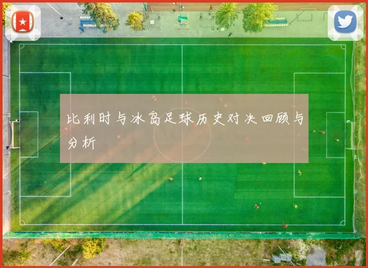 比利时与冰岛足球历史对决回顾与分析