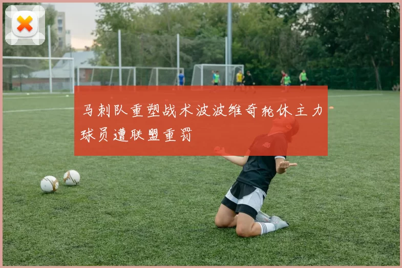 马刺队重塑战术波波维奇轮休主力球员遭联盟重罚