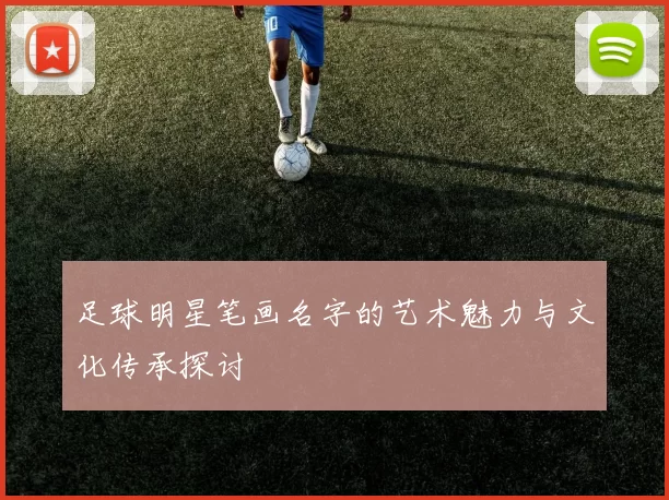 足球明星笔画名字的艺术魅力与文化传承探讨